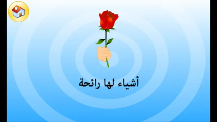 تعليم الحواس الخمسة android App screenshot 0